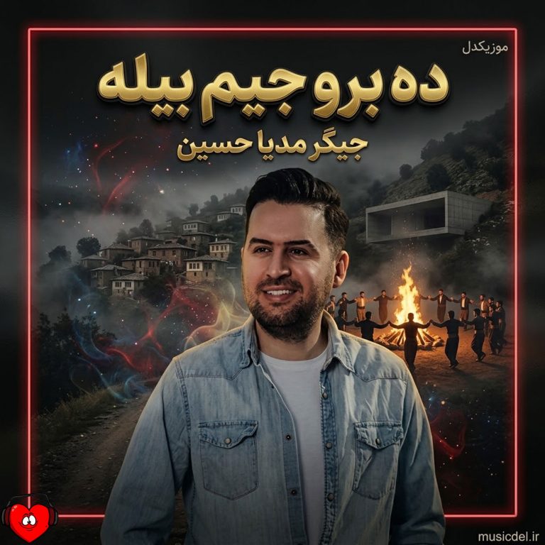 دانلود آهنگ ده برو جیم بیله (ریمیکس اینستاگرام) از جیگر مدیا حسین